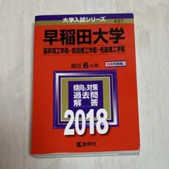 早稲田大学(基幹理工学部・創造理工学部・先進理工学部) 2018年版