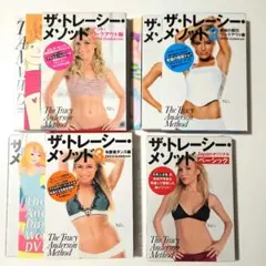 4本セット　DVD ザ・トレーシー・メソッド
