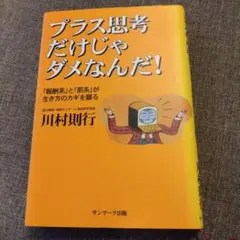 プラス思考だけじゃダメなんだ!