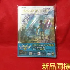 ドラゴンクエストIII 公式ガイドブック そして伝説へ… 攻略本