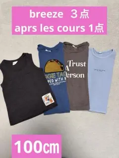 breeze aprs les cours キッズ トップス 4点セットのサムネイル