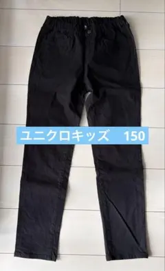 ユニクロキッズ　黒ストレートパンツ 150cm ウエストゴム