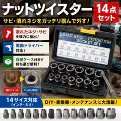 14피스 너트 및 볼트 익스트랙터 소켓 세트