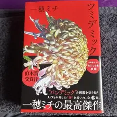 ツミデミック