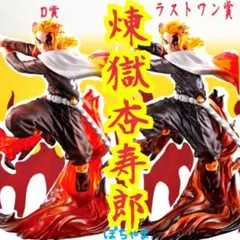 【煉獄杏寿郎】鬼滅の刃一番くじ〈D賞〉〈ラストワン賞〉フィギュアセット