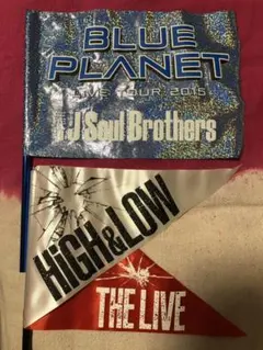 三代目JSB HiGH&LOW THE LIVE フラッグ2本セット