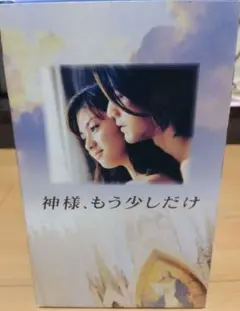 神様、もう少しだけ　VHS 全4巻