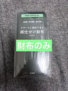 【冊子なし】JAM HOME MADE 超仕分け財布BOOK　ダークグリーンのサムネイル