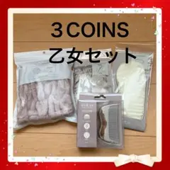 ３COINS おしゃれ乙女セットのサムネイル
