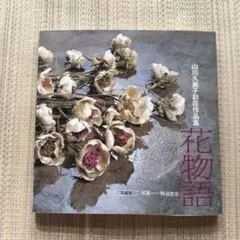 平田暁夫 装花 本 - メルカリ