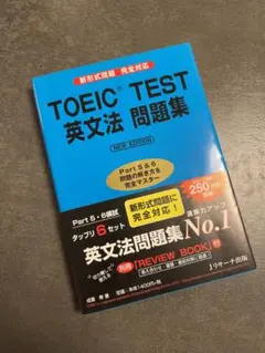 TOEIC TEST 英文法 問題集 NEW EDITION