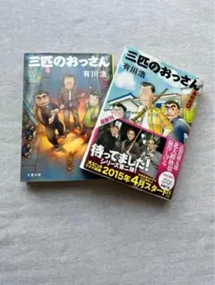 有川浩 文庫本2冊『三匹のおっさん』『ふたたび』まとめ売り 人情 ミステリー風味