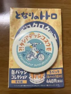 となりのトトロ　缶バッジ