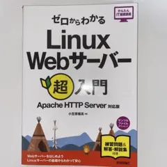 ゼロからわかるLinux Webサーバー超入門