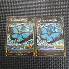 オオルリアゲハ SR 2枚セット蟲神器