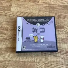 旅の指さし会話帳DS：韓国