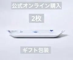 新品］ロイヤルコペンハーゲン☆メガ レクタンギュラディッシュ24cm 