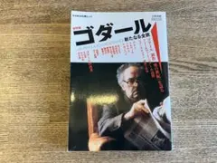 【傑作パンフレット_貴重★】ゴダールとミエヴィル ジャン=リュック・ゴダール ゴダールとヒア＆ゼア、ワン・プラス・ワン、万事快調】 公開