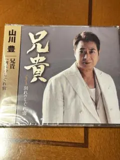 山川豊　兄貴