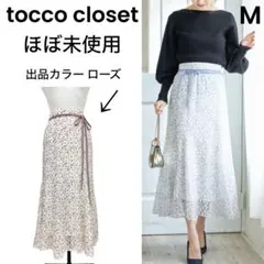 【tocco closet】トッコクローゼット ほぼ未使用 ロングスカート 小花