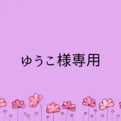 ☆ゆうこ様専用ページ☆