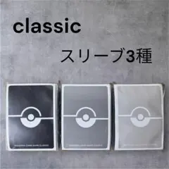 ポケモンカード classic クラシック デッキシールド スリーブ3点セット
