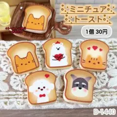 D-1440ミニチュアトーストデコパーツ シルバニア パン おえかきトースト