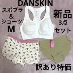 新品訳ありDANSKIN スポーツブラ＆あったかショーツ他3点セット M普段使い