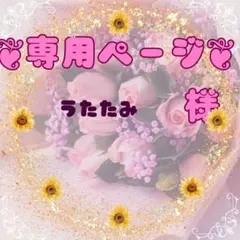 うたたみ様専用ページ