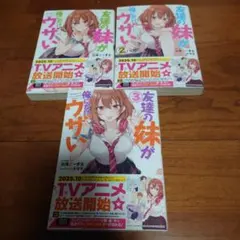 3冊セット友達の妹が俺にだけウザい1〜3巻
