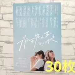 ブルーを笑えるその日まで チラシ　フライヤー 30枚セットのサムネイル