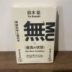 無(最高の状態)