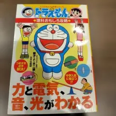 ドラえもんの理科おもしろ攻略 力と電気・音・光がわかる