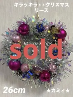 クリスマスリース、キラキラリース、ハンドメイド