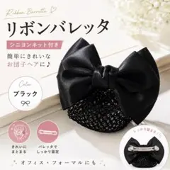 リボン バレッタ シニヨンネット お団子ネット 黒 ブラック フォーマル
