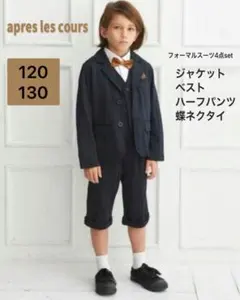 apres les coursフォーマル4点セット120 130