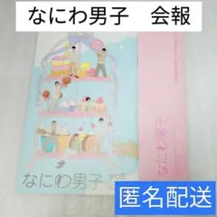 新品 なにわ男子 会報 2023 11月 道枝駿佑 大橋和也 大西流星 西畑大吾