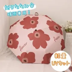 折り畳み傘 晴雨兼用 折りたたみ傘 ワンタッチ 軽量 日傘 遮光 ピンク 花柄