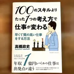 100のスキルよりたった1つの考え方で仕事が変わる 早くて質の高い仕事をする方法