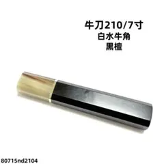 二段銀巻 白水牛角 黒檀 牛刀240 包丁の柄 牛刀8寸 八角柄 ハンドルあ