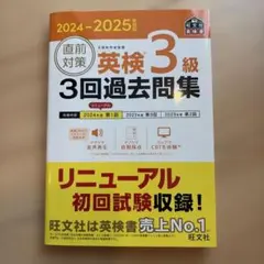 2024-2025年対応 直前対策 英検3級 3回過去問集のサムネイル