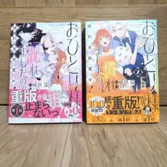 おひとり様には慣れましたので。全2巻セット
