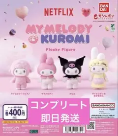 ネトフリ マイメロディ クロミ フロッキーフィギュア コンプリート