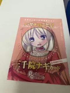プリズムコネクト サンデー付録カード 三千院ナギ 未開封