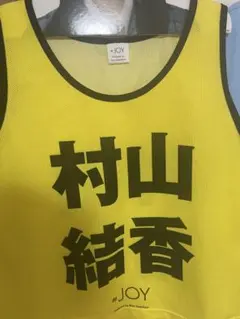2026年最新】村山結香 ビブスの人気アイテム - メルカリ