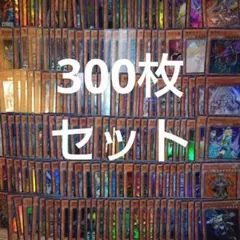 遊戯王　引退品まとめ売り　300枚セット