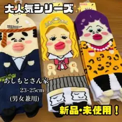 あしもとさん家 大人気シリーズ 面白靴下 男女兼用 23~25cm 3足セット