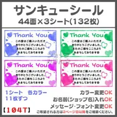 ハート サンキューシール　ケアシール　宛名シール　差出人シール【104T】