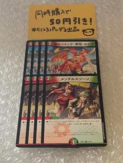 ボルシャック・栄光・ルピア　メンデルスゾーン　各4枚セット　③