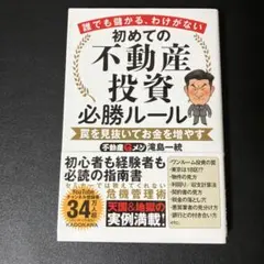 誰でも儲かる、わけがない 初めての不動産投資必勝ルール 罠を見抜いてお金を増やす